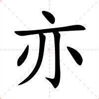 亦名字意思|亦的意思